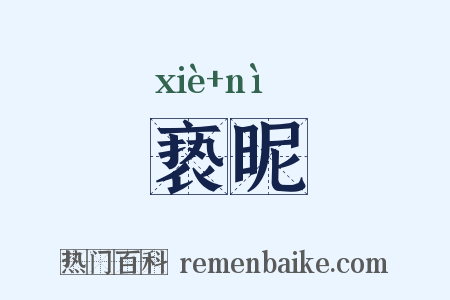 亵昵是什么意思的图片